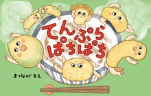 てんぷら ぱちぱち