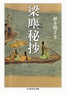 梁塵秘抄