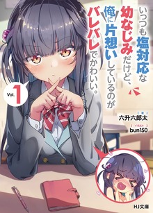 いっつも塩対応な幼なじみだけど、俺に片想いしているのがバレバレでかわいい。