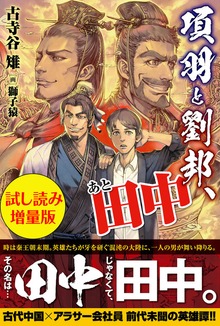 項羽と劉邦、あと田中（PASH! ブックス）