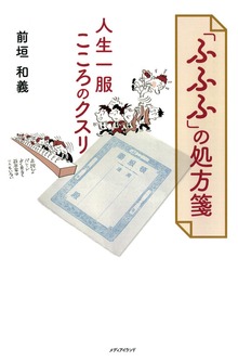 ふふふの処方箋 人生一服こころのクスリ