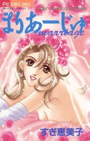 まりあーじゅ marriage