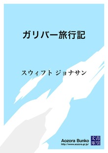 ガリバー旅行記