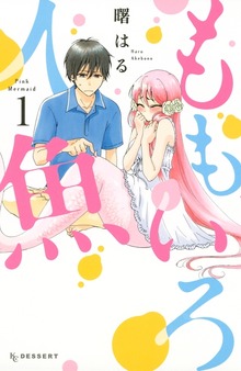 ももいろ人魚