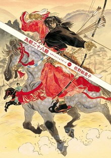 為朝二十八騎