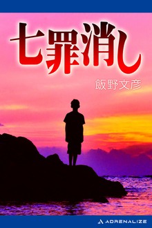 七罪消し