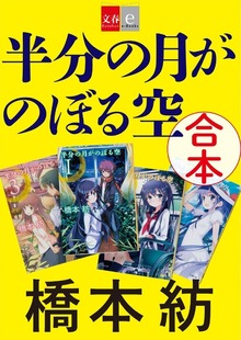 合本 半分の月がのぼる空【文春e-Books】