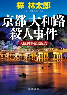 人情刑事・道原伝吉