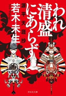 われ清盛にあらず 源平天涯抄
