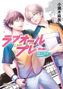 ラブオールプレー 勇往邁進