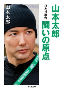 山本太郎 闘いの原点 ──ひとり舞台