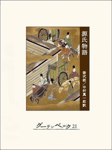 源氏物語
