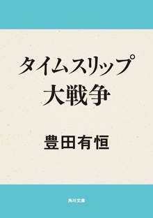 タイムスリップ大戦争
