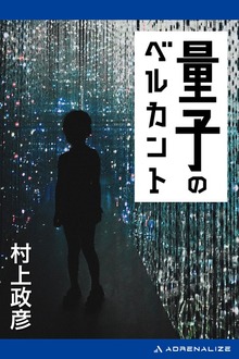 量子のベルカント