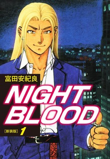 NIGHT BLOOD（新装版）（ゴマブックス株式会社）