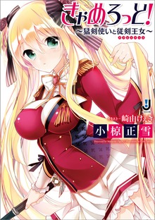 きゃめろっと！～猛剣使いと従剣王女～