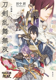 小説版 刀剣乱舞無双