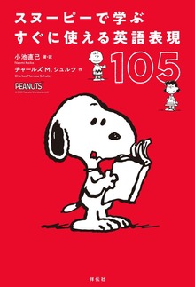 スヌーピーで学ぶ　英語表現（祥伝社）