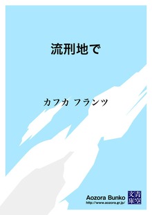 流刑地で