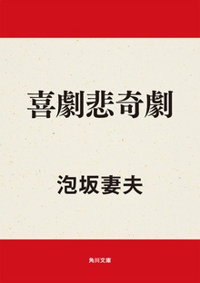 喜劇悲奇劇