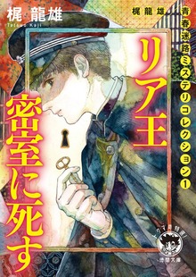 梶龍雄 青春迷路ミステリコレクション