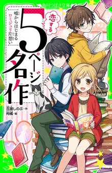 恋する５ページ名作 ‐嘘からはじまるロミジュリ片想い‐