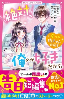 絶対、俺のが好きだから。 ４つの胸きゅん短編集