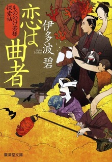 恋は曲者 もののけ若様探索帖