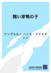 醜い家鴨の子