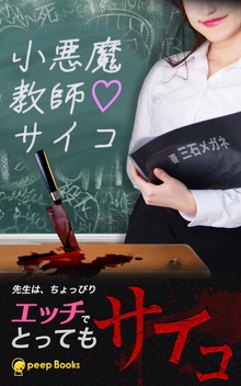 小悪魔教師♡サイコ（peep Books）