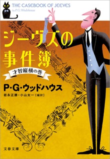 ジーヴズの事件簿 才智縦横の巻