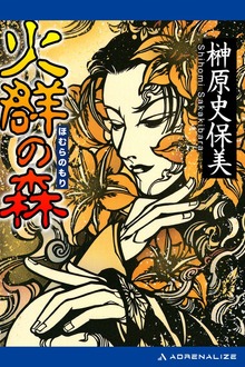 火群の森
