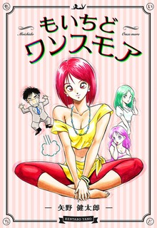 もいちどワンスモア