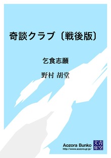 奇談クラブ〔戦後版〕 乞食志願