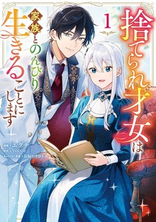 捨てられ才女は家族とのんびり生きることにします １