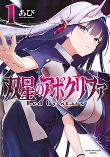 双星のアポクリファ