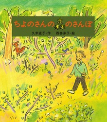 ちよのさんの森のさんぽ