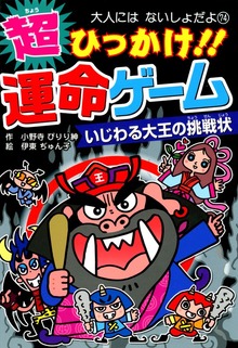 超ひっかけ！！ 運命ゲーム