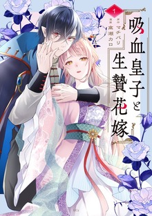 吸血皇子と生贄花嫁（１）