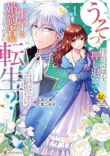 うそっ、侯爵令嬢を押し退けて王子の婚約者(仮)になった女に転生？　しかも今日から王妃教育ですって？