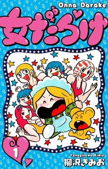 女だらけ
