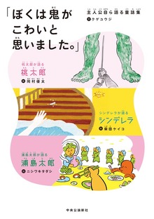 「ぼくは鬼がこわいと思いました。」 主人公自ら語る童話集