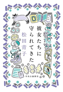 彼女たちに守られてきた