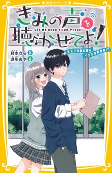 きみの声を聴かせてよ！ 氷王子の裏の顔はイケボな配信者！？