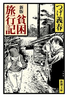 新版 貧困旅行記