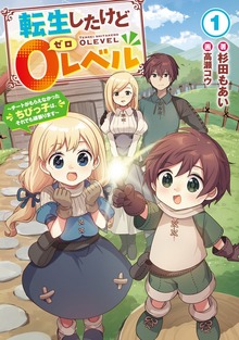 転生したけど０レベル ～チートがもらえなかったちびっ子は、それでも頑張ります～（アース・スターノベル）