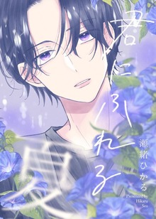 君にふれる夏