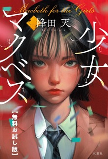 少女マクベス（双葉社）