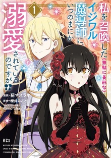 私を召喚した（無駄に美形な）イジワル魔導師に、いつのまにか溺愛されているのですが！？
