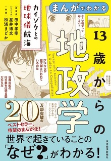 まんがでわかる １３歳からの地政学―カイゾクとの地球儀航海